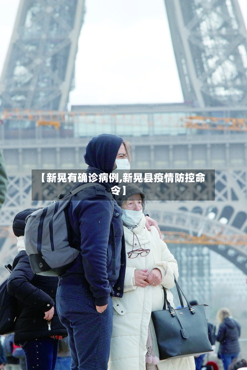 【新晃有确诊病例,新晃县疫情防控命令】