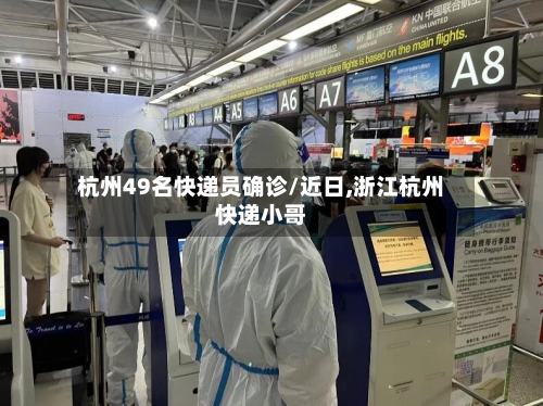 杭州49名快递员确诊/近日,浙江杭州快递小哥