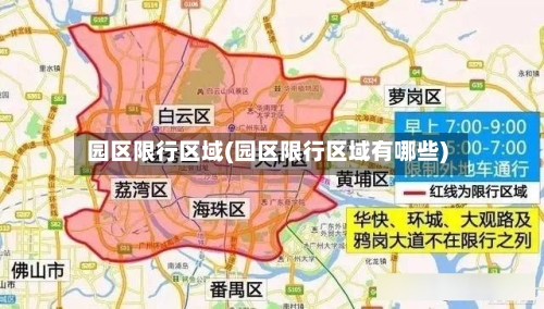 园区限行区域(园区限行区域有哪些)