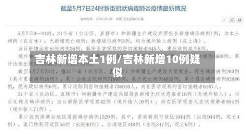 吉林新增本土1例/吉林新增10例疑似