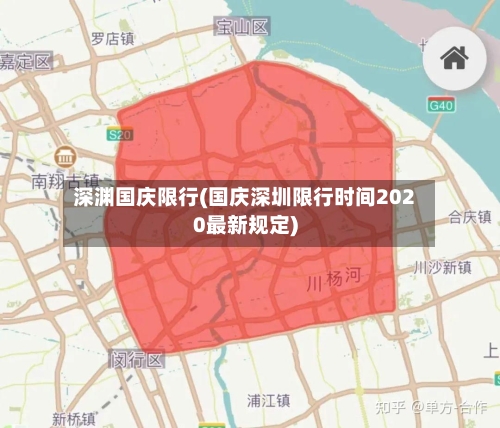 深渊国庆限行(国庆深圳限行时间2020最新规定)