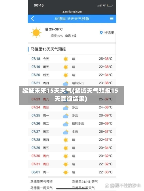黎城未来15天天气(黎城天气预报15天查询结果)