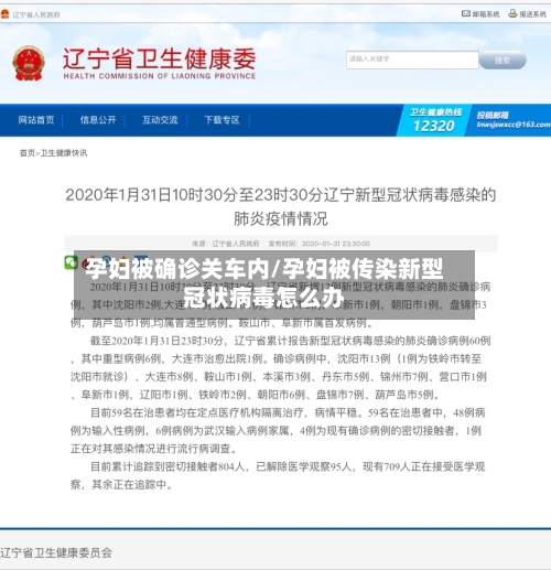 孕妇被确诊关车内/孕妇被传染新型冠状病毒怎么办