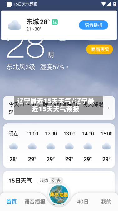 辽宁最近15天天气/辽宁最近15天天气预报