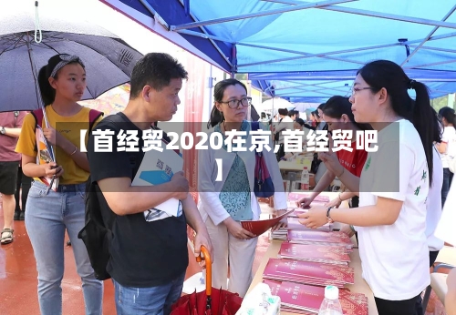 【首经贸2020在京,首经贸吧】