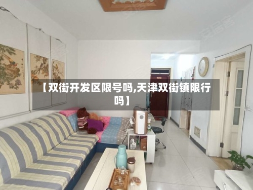 【双街开发区限号吗,天津双街镇限行吗】