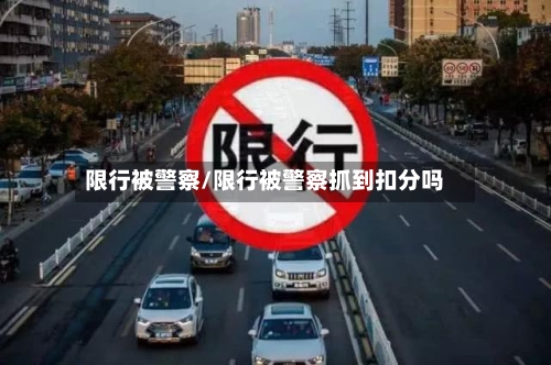 限行被警察/限行被警察抓到扣分吗