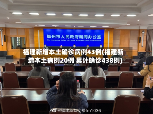 福建新增本土确诊病例43例(福建新增本土病例20例 累计确诊438例)