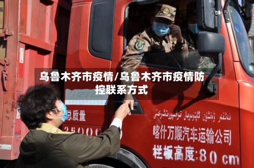 乌鲁木齐市疫情/乌鲁木齐市疫情防控联系方式