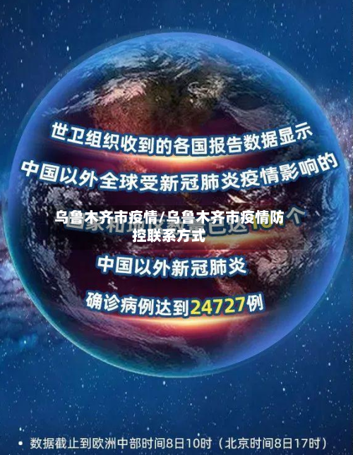 乌鲁木齐市疫情/乌鲁木齐市疫情防控联系方式