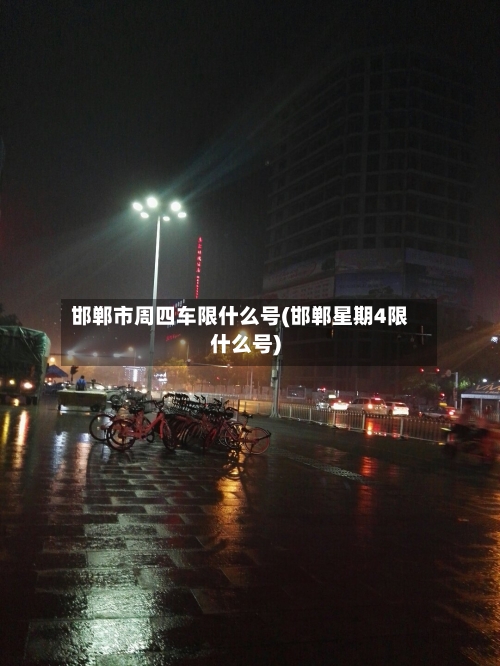 邯郸市周四车限什么号(邯郸星期4限什么号)
