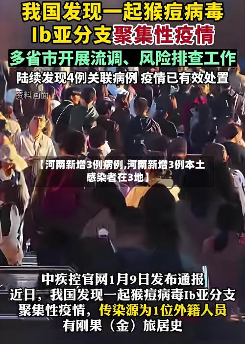 【河南新增3例病例,河南新增3例本土感染者在3地】