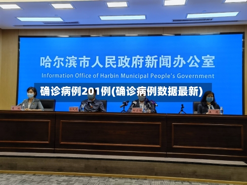 确诊病例201例(确诊病例数据最新)