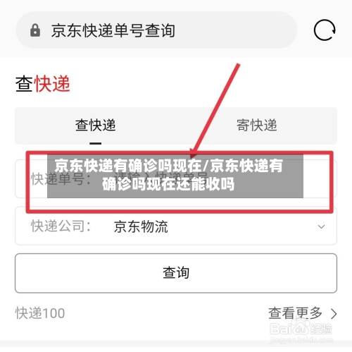 京东快递有确诊吗现在/京东快递有确诊吗现在还能收吗