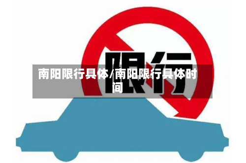 南阳限行具体/南阳限行具体时间