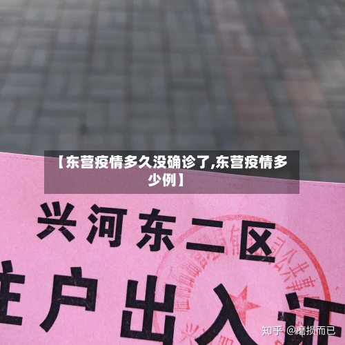 【东营疫情多久没确诊了,东营疫情多少例】