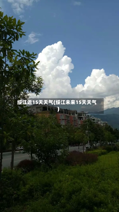 绥江近15天天气(绥江未来15天天气)