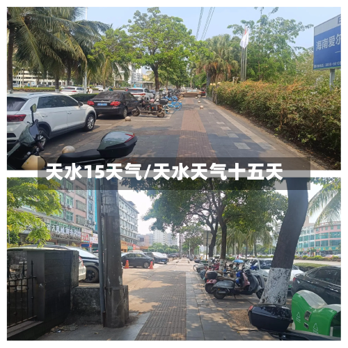 天水15天气/天水天气十五天