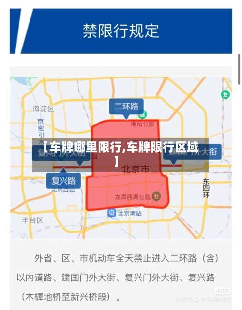 【车牌哪里限行,车牌限行区域】