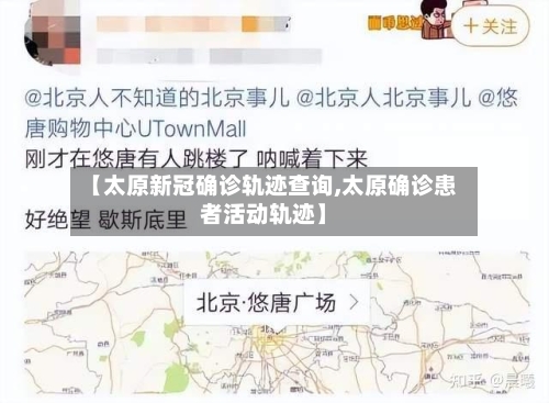 【太原新冠确诊轨迹查询,太原确诊患者活动轨迹】