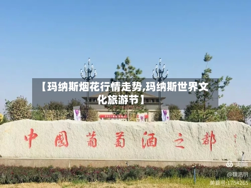 【玛纳斯烟花行情走势,玛纳斯世界文化旅游节】