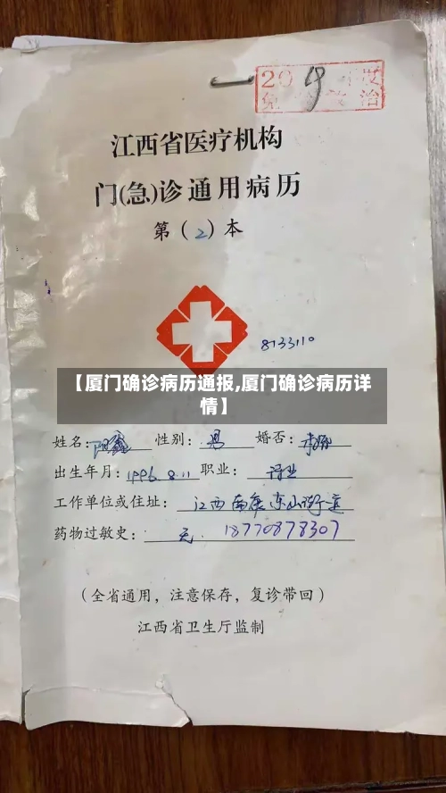 【厦门确诊病历通报,厦门确诊病历详情】