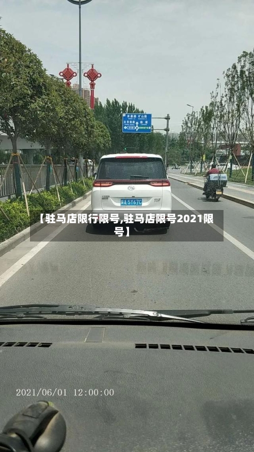 【驻马店限行限号,驻马店限号2021限号】