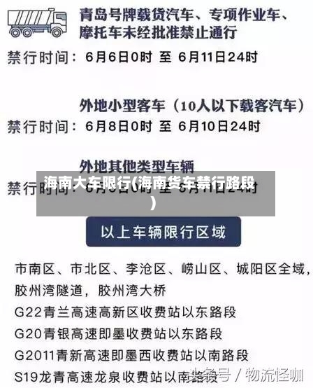海南大车限行(海南货车禁行路段)