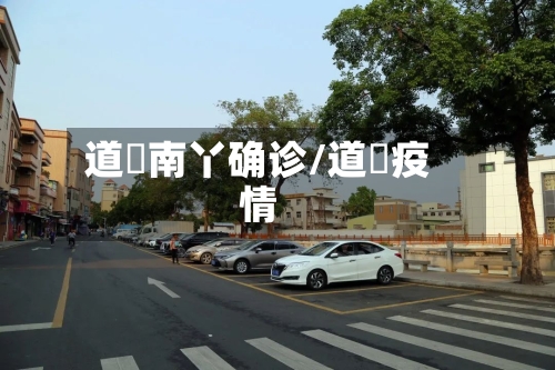 道滘南丫确诊/道滘疫情