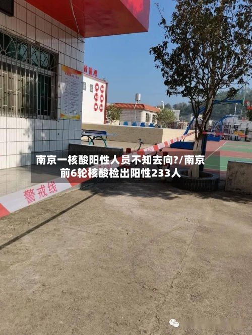 南京一核酸阳性人员不知去向?/南京前6轮核酸检出阳性233人