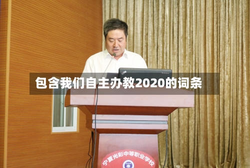 包含我们自主办教2020的词条