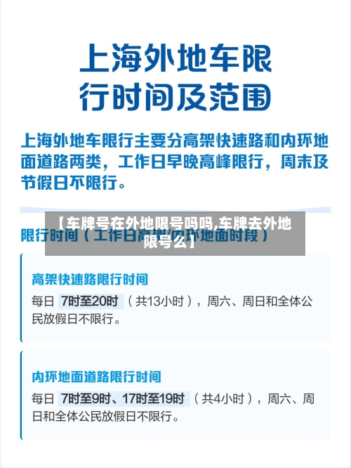 【车牌号在外地限号吗吗,车牌去外地限号么】