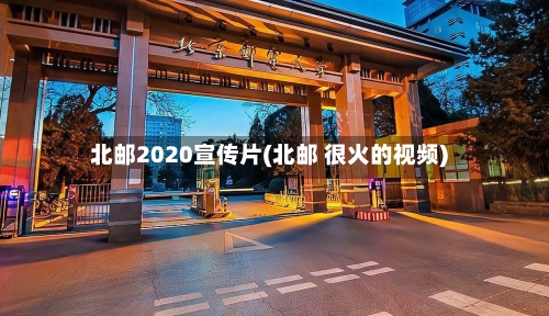 北邮2020宣传片(北邮 很火的视频)