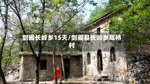 剑阁长岭乡15天/剑阁县长岭乡双桥村