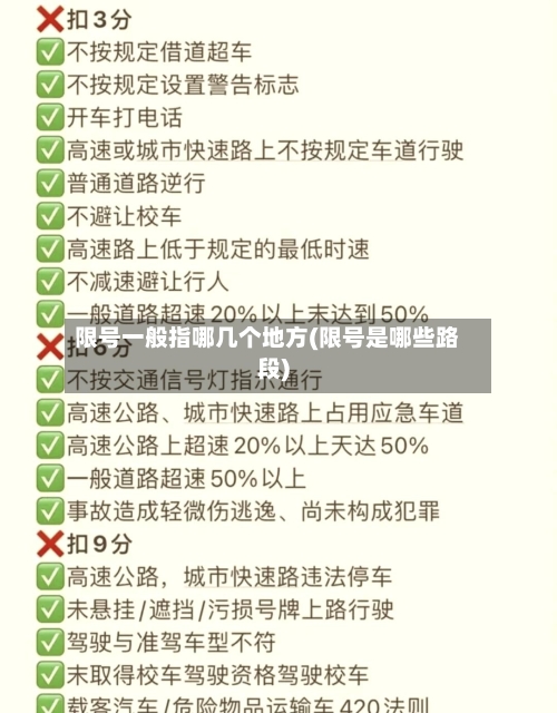 限号一般指哪几个地方(限号是哪些路段)