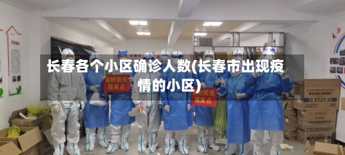 长春各个小区确诊人数(长春市出现疫情的小区)