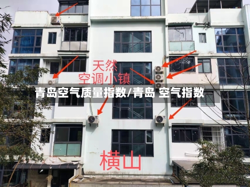 青岛空气质量指数/青岛 空气指数