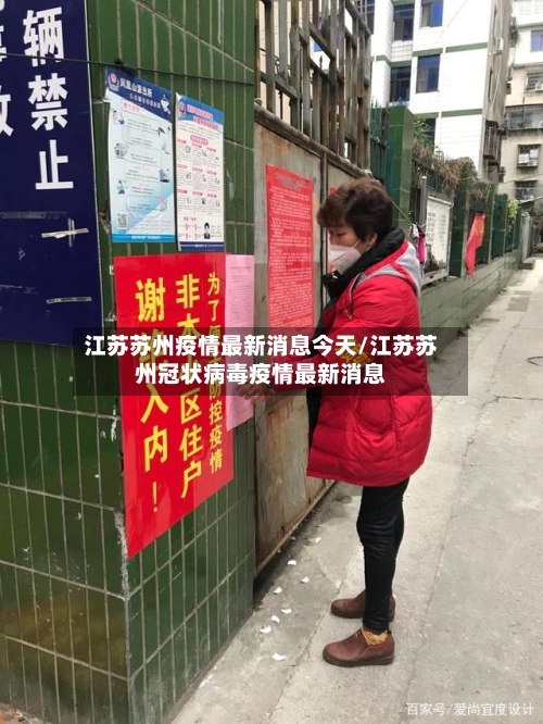 江苏苏州疫情最新消息今天/江苏苏州冠状病毒疫情最新消息