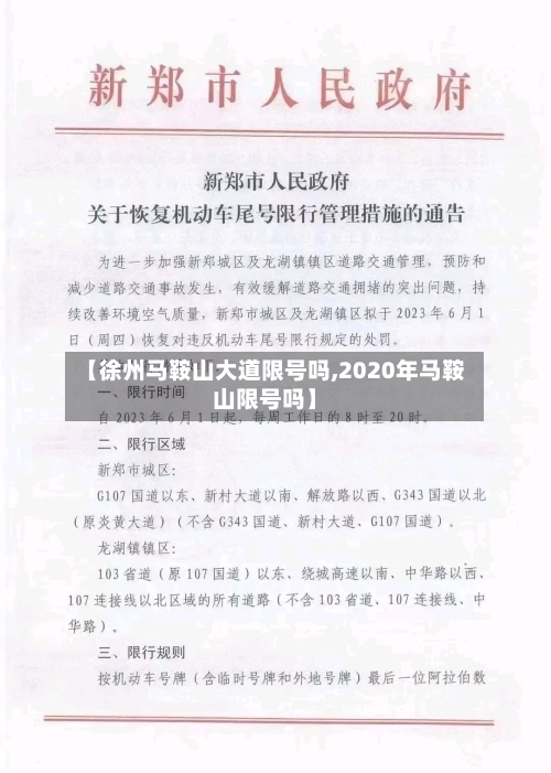 【徐州马鞍山大道限号吗,2020年马鞍山限号吗】