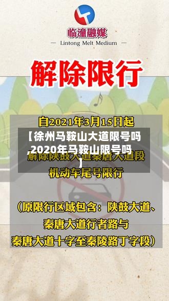 【徐州马鞍山大道限号吗,2020年马鞍山限号吗】