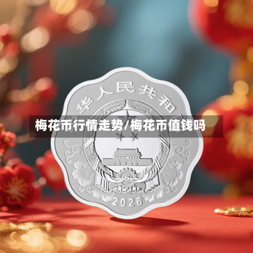 梅花币行情走势/梅花币值钱吗
