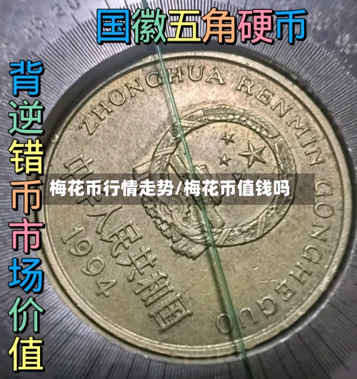 梅花币行情走势/梅花币值钱吗