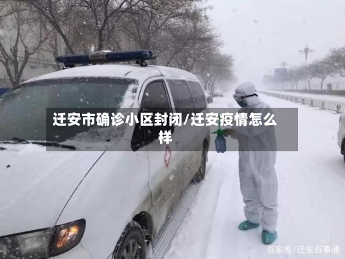 迁安市确诊小区封闭/迁安疫情怎么样