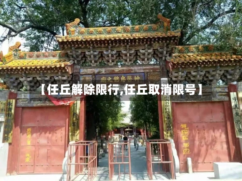 【任丘解除限行,任丘取消限号】