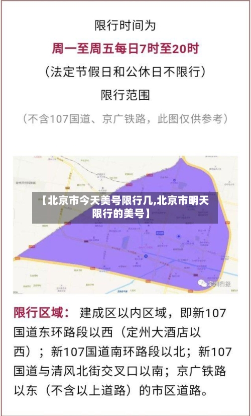【北京市今天美号限行几,北京市明天限行的美号】