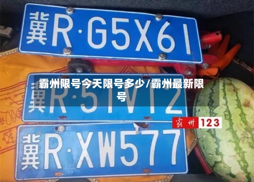 霸州限号今天限号多少/霸州最新限号