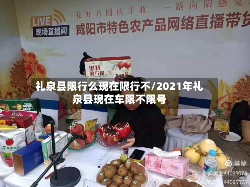 礼泉县限行么现在限行不/2021年礼泉县现在车限不限号