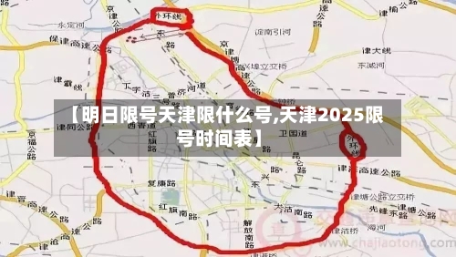 【明日限号天津限什么号,天津2025限号时间表】