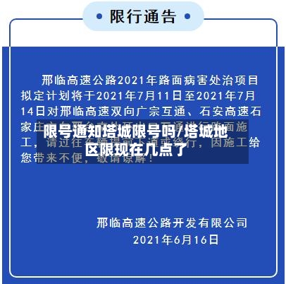 限号通知塔城限号吗/塔城地区限现在几点了