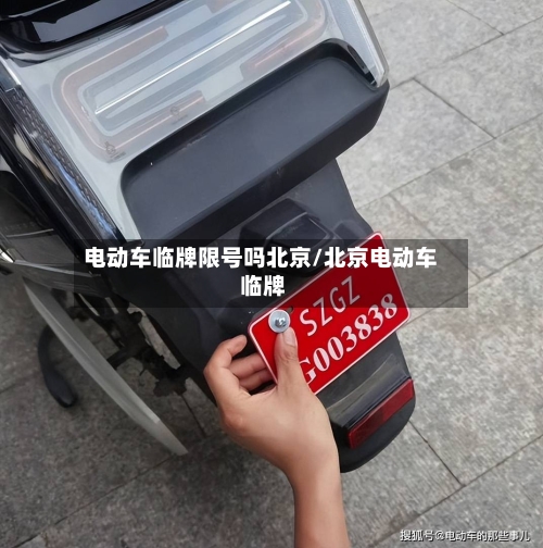 电动车临牌限号吗北京/北京电动车 临牌